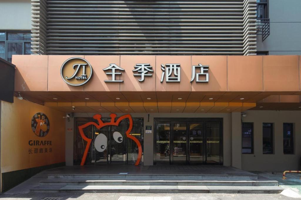 Ji Hotel Hangzhou Xihu Fengqi Road المظهر الخارجي الصورة